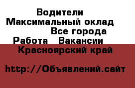 -Водители  › Максимальный оклад ­ 45 000 - Все города Работа » Вакансии   . Красноярский край